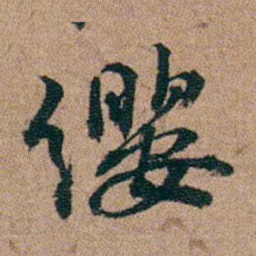 王芑孙纓书法图片