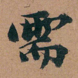 王芑孙需书法图片