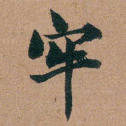 王芑孙牢书法图片