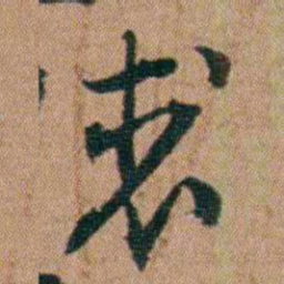王芑孙裘书法图片