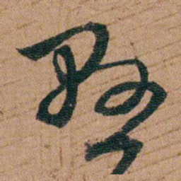 王芑孙懸书法图片