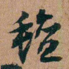 王芑孙氊书法图片