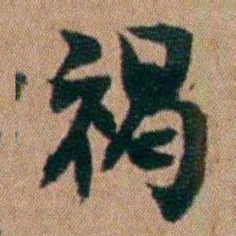 王芑孙褐书法图片