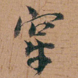 王芑孙穿书法图片