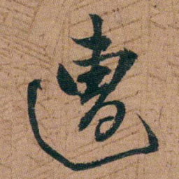 王芑孙遭书法图片