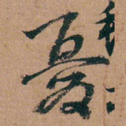 王芑孙憂书法图片