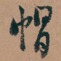 王芑孙帽书法图片
