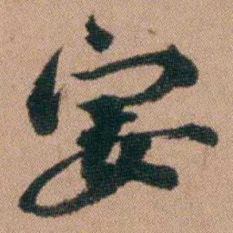 王芑孙宴书法图片