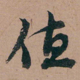 王芑孙值书法图片