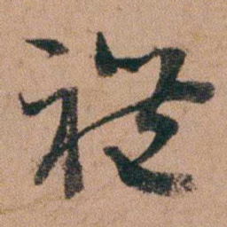 王芑孙禮书法图片