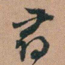 王芑孙尋书法图片