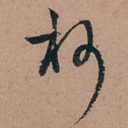 王芑孙抄书法图片