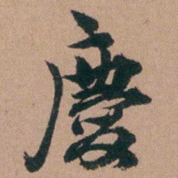 王芑孙慶书法图片