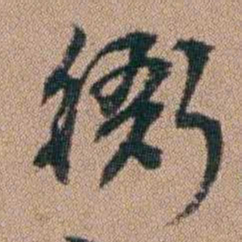 王芑孙衙书法图片