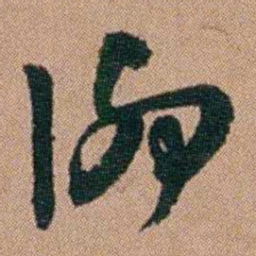王芑孙泖书法图片
