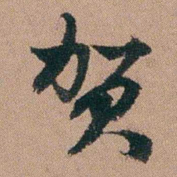 王芑孙贺书法图片