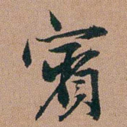 王芑孙賓书法图片