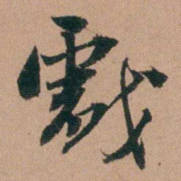 王芑孙戲书法图片