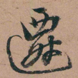 王芑孙遷书法图片