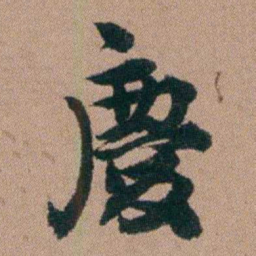 王芑孙慶书法图片