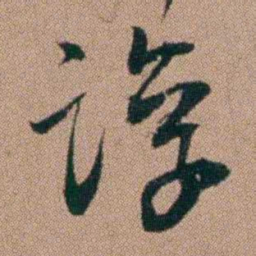 王芑孙谆书法图片