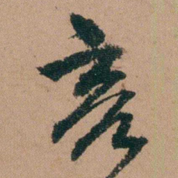 王芑孙亮书法图片