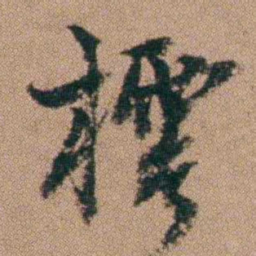 王芑孙樗书法图片