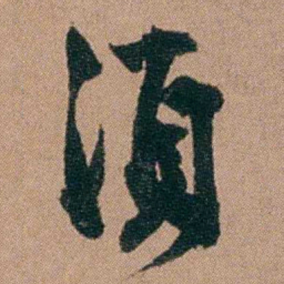 王芑孙須书法图片