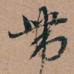 王芑孙帶书法图片