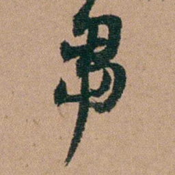 王芑孙芻书法图片