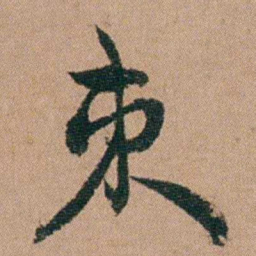 王芑孙束书法图片