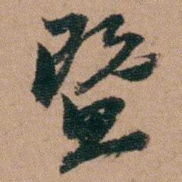 王芑孙暨书法图片