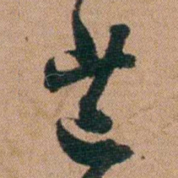 王芑孙芑书法图片