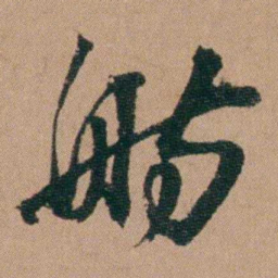 王芑孙舫书法图片