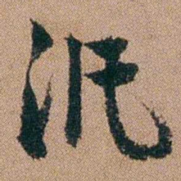 王芑孙汎书法图片