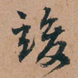 王芑孙竣书法图片