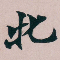 张吉安牝书法图片