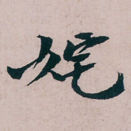 张吉安姹书法图片