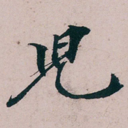 张吉安児书法图片