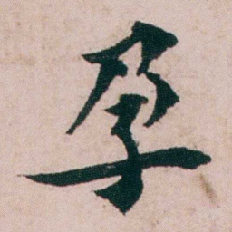 张吉安孕书法图片