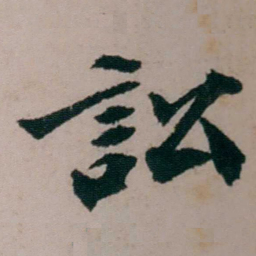 张吉安訟书法图片