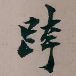 张吉安跨书法图片