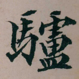 张吉安驢书法图片