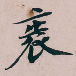 张吉安袠书法图片