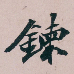 张吉安鍊书法图片