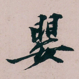 张吉安嬰书法图片