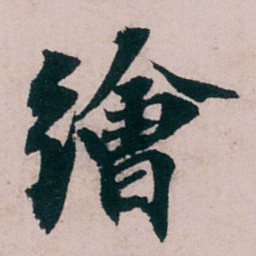 张吉安繪书法图片