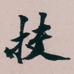张吉安抉书法图片