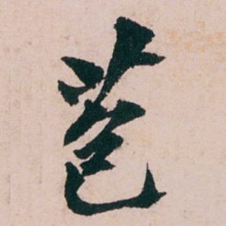 张吉安苞书法图片