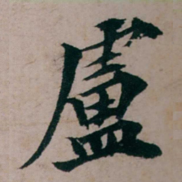 张吉安盧书法图片